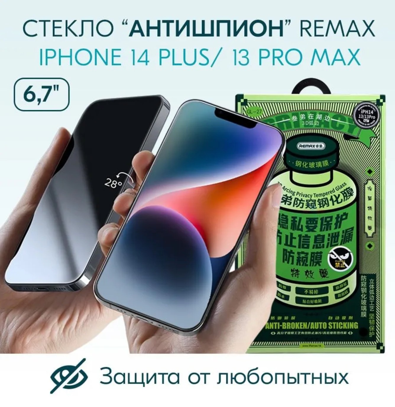 Защитное стекло Remax-Антишпион для iPhone 14 Plus / 13 Pro Max (ПРЕМИУМ  СЕГМЕНТ ЗАЩИТНЫХ СТЕКОЛ для смартфонов, качество: 150 из 100!) - купить  оптом недорого - описание, фото, цена