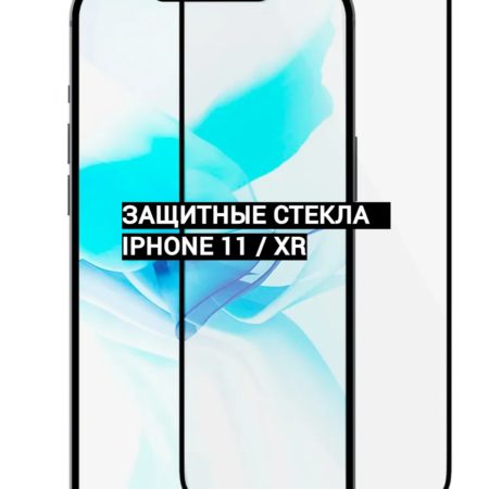 Защитные стекла для iphone 11 / iphone XR (6.1)