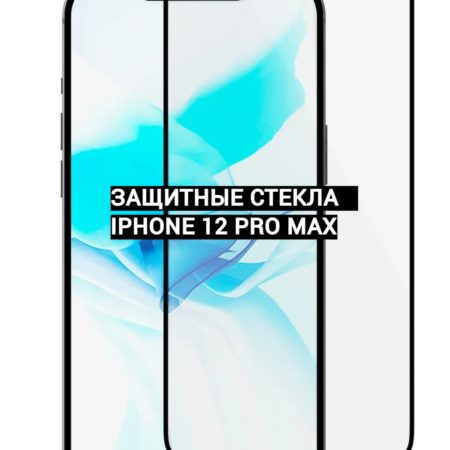 Защитные стекла для iphone 12 PRO MAX (6.7 дюйма)