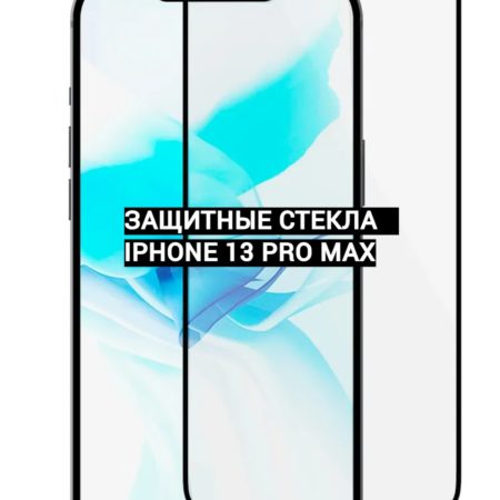 Защитные стекла для iphone 13 Pro Max (6.7 дюйма)
