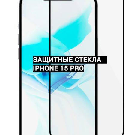 Защитные стекла для Iphone 15 Pro