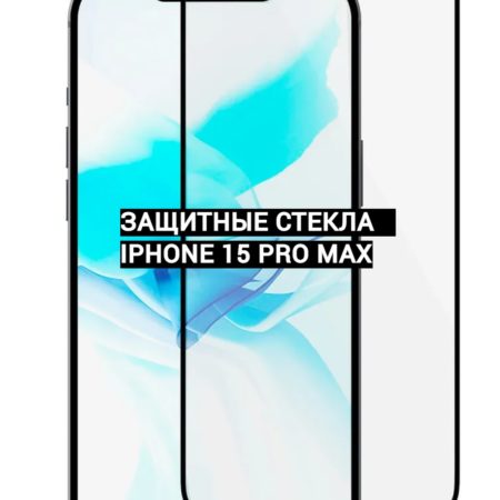 Защитные стекла для Iphone 15 Pro Max