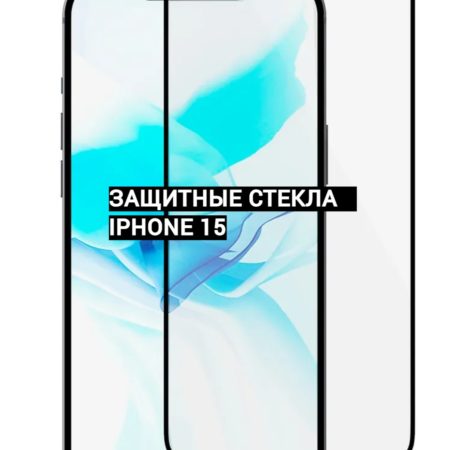 Защитные стекла для Iphone 15