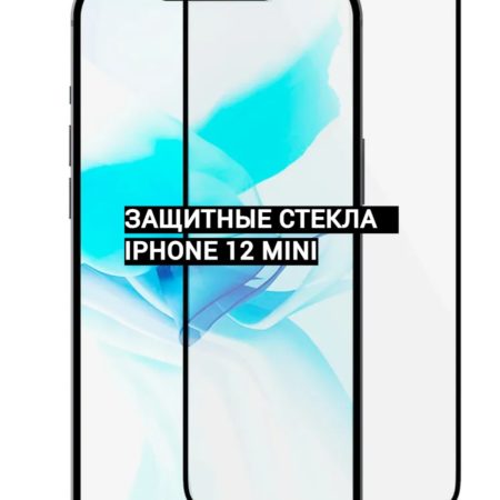 Защитные стекла для iphone 12 mini (5.4 дюйма)