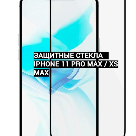 Защитные стекла для iphone XS Max / iPHONE 11 PRO Max (6.5)